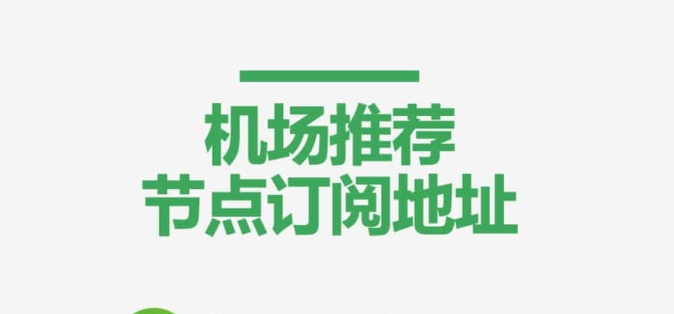节点订阅推荐