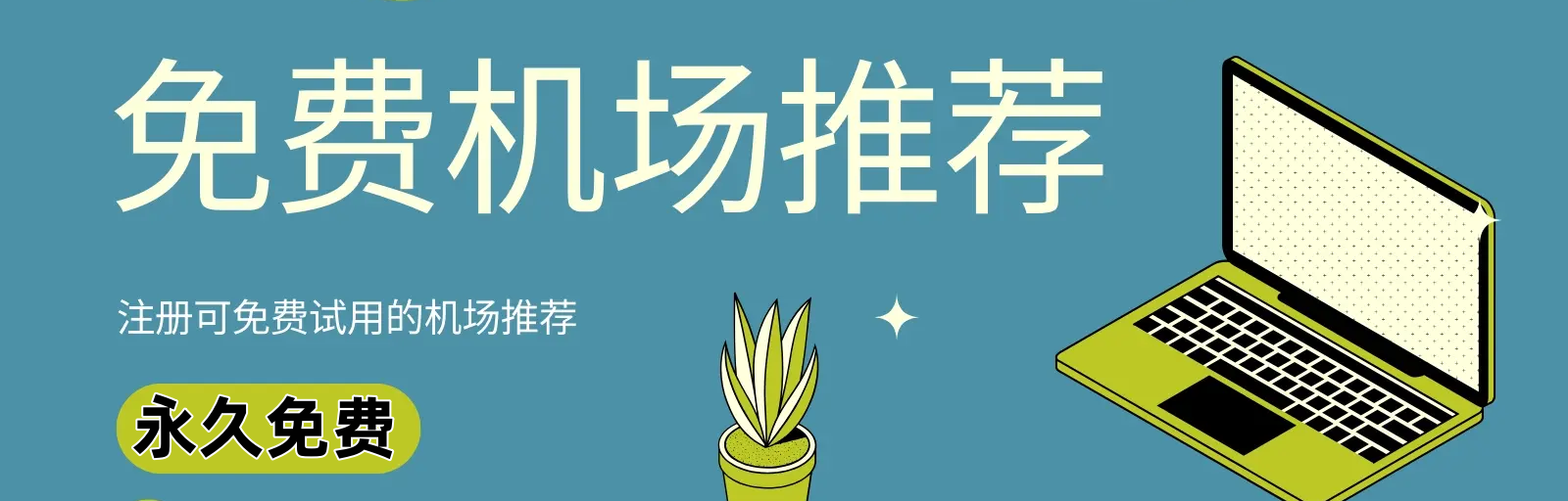 小火箭ID购买全攻略：2023稳定机场推荐与每日更新地址